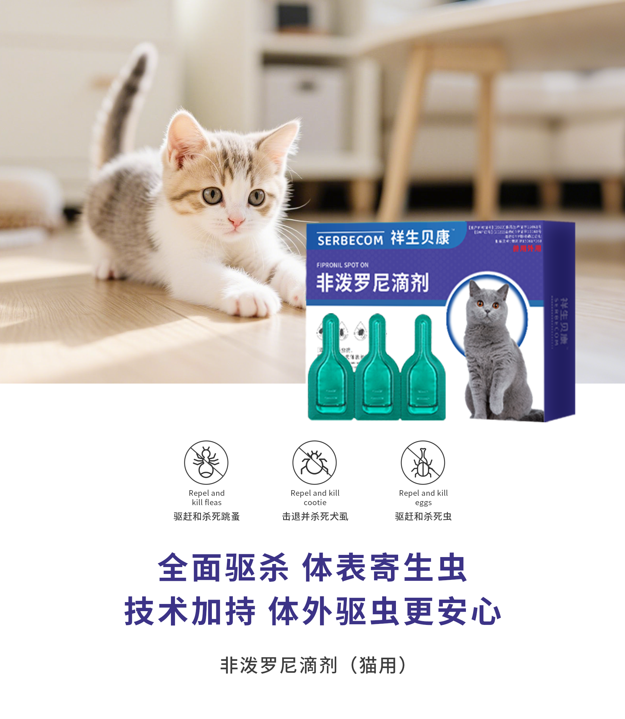 非泼罗尼滴剂(猫用)