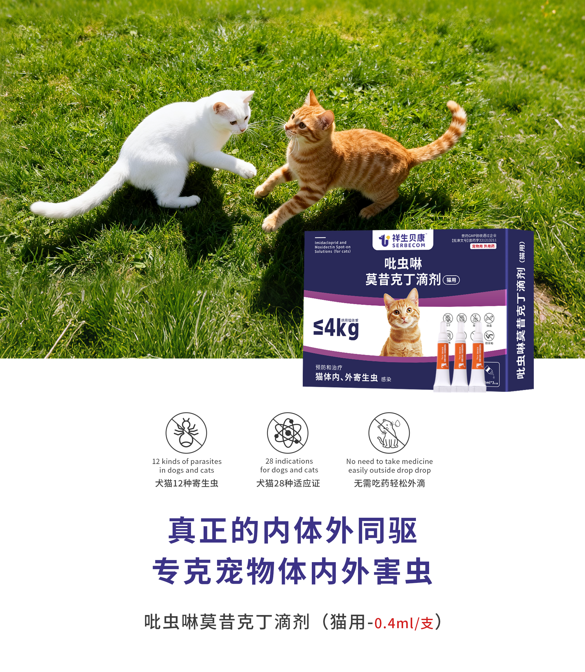 吡虫啉莫昔克丁滴剂(猫用-0.4ml/支)