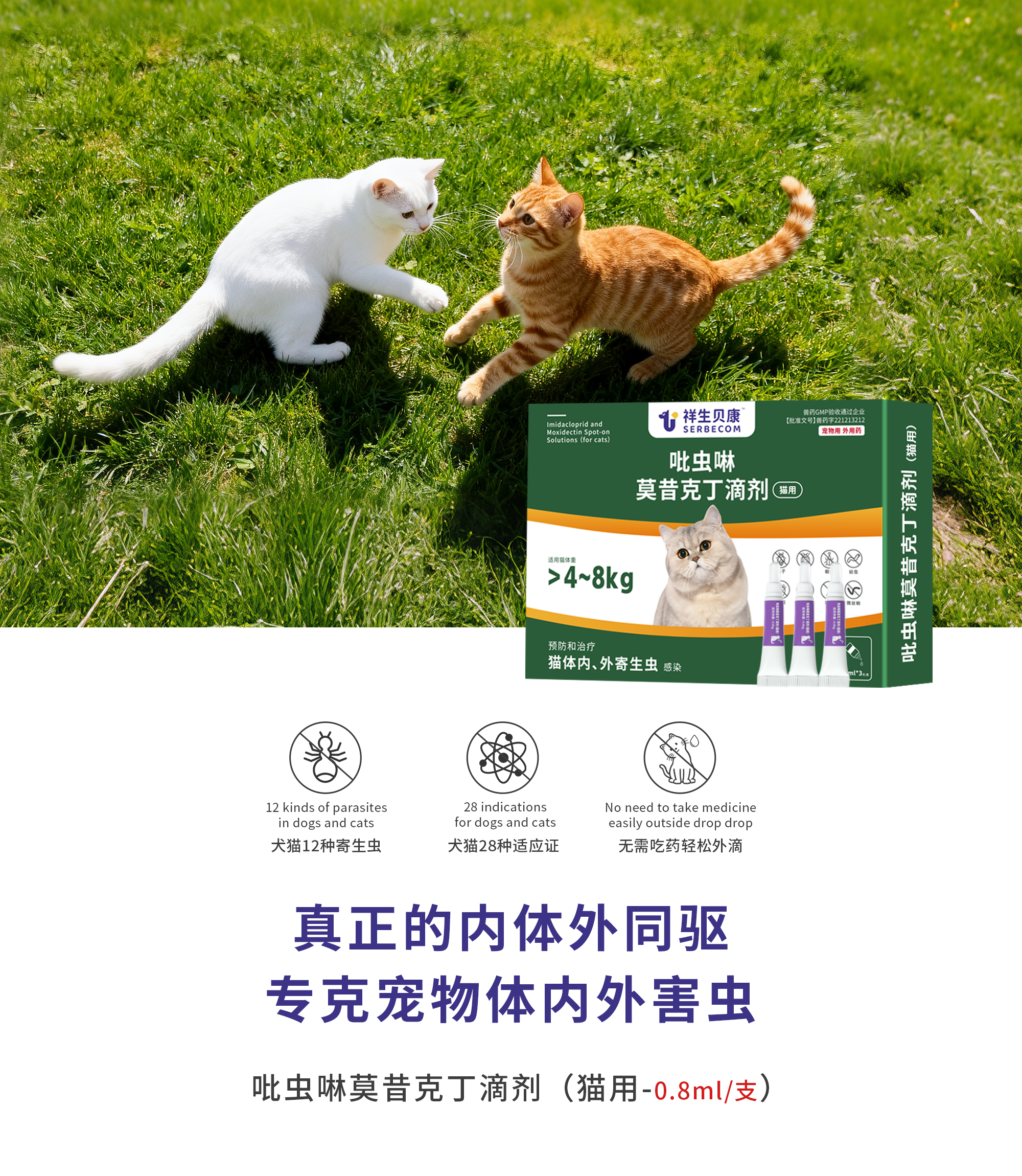 吡虫啉莫昔克丁滴剂(猫用-0.8ml/支)