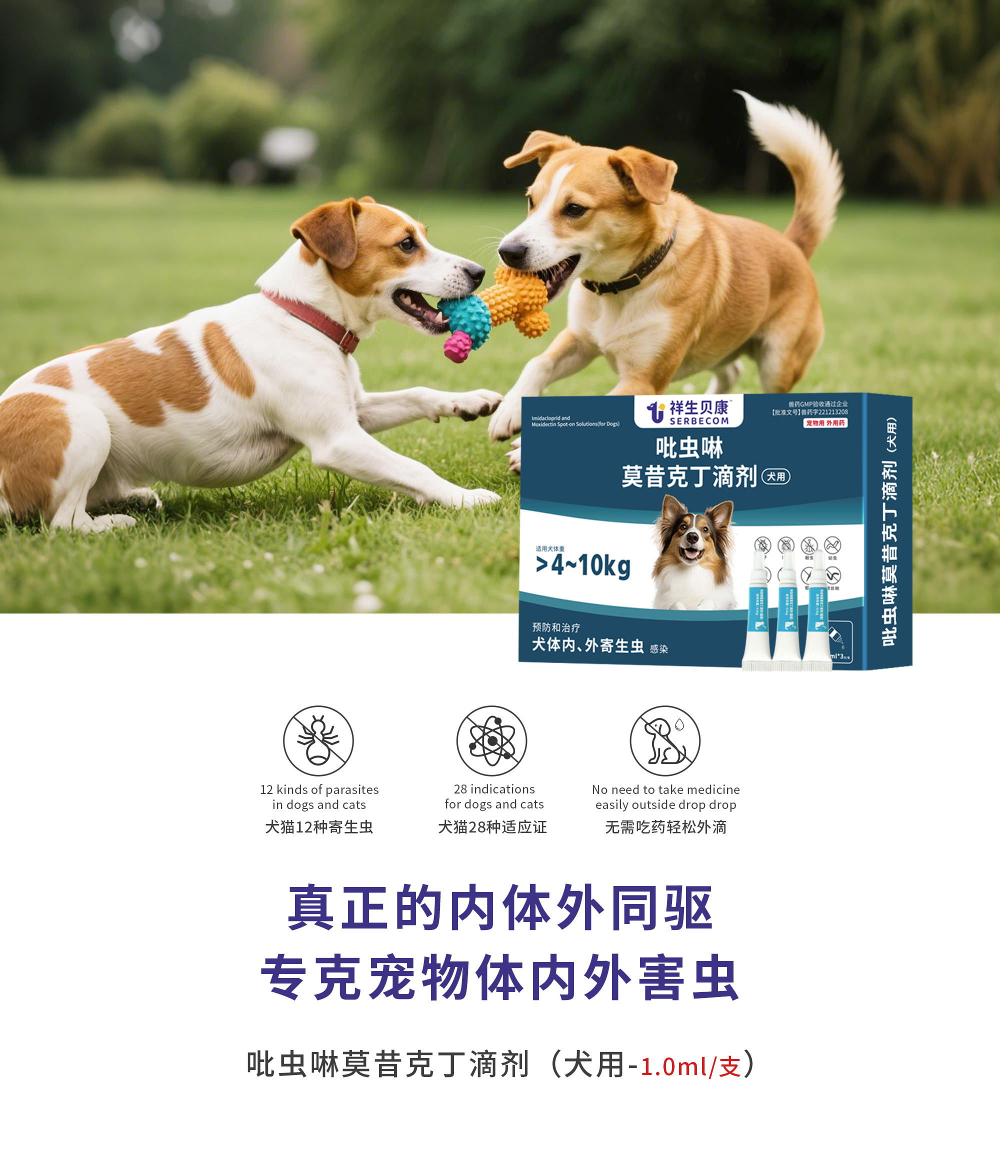 吡虫啉莫昔克丁滴剂(犬用-1.0ml/支)