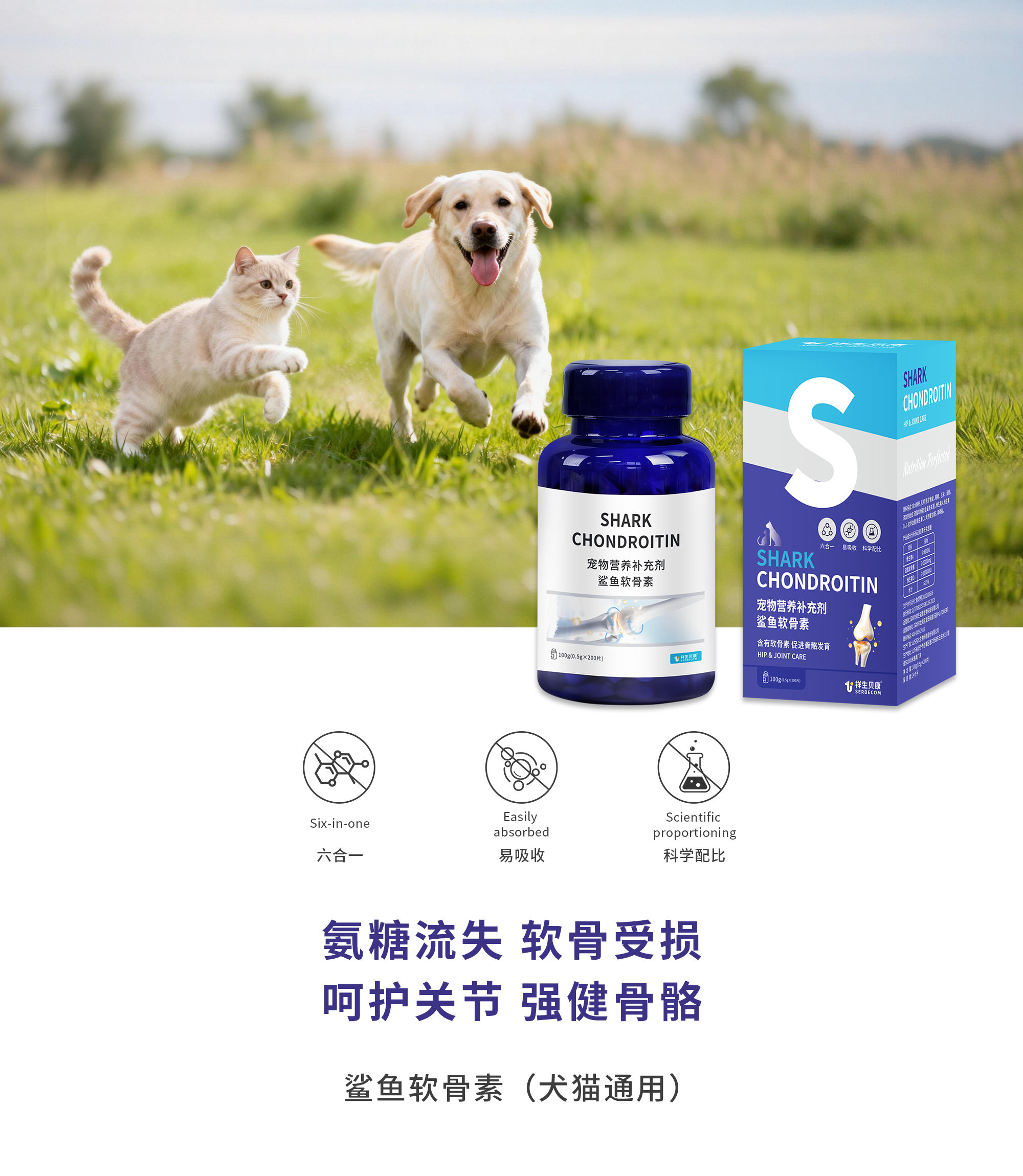 鲨鱼软骨素(犬猫通用)