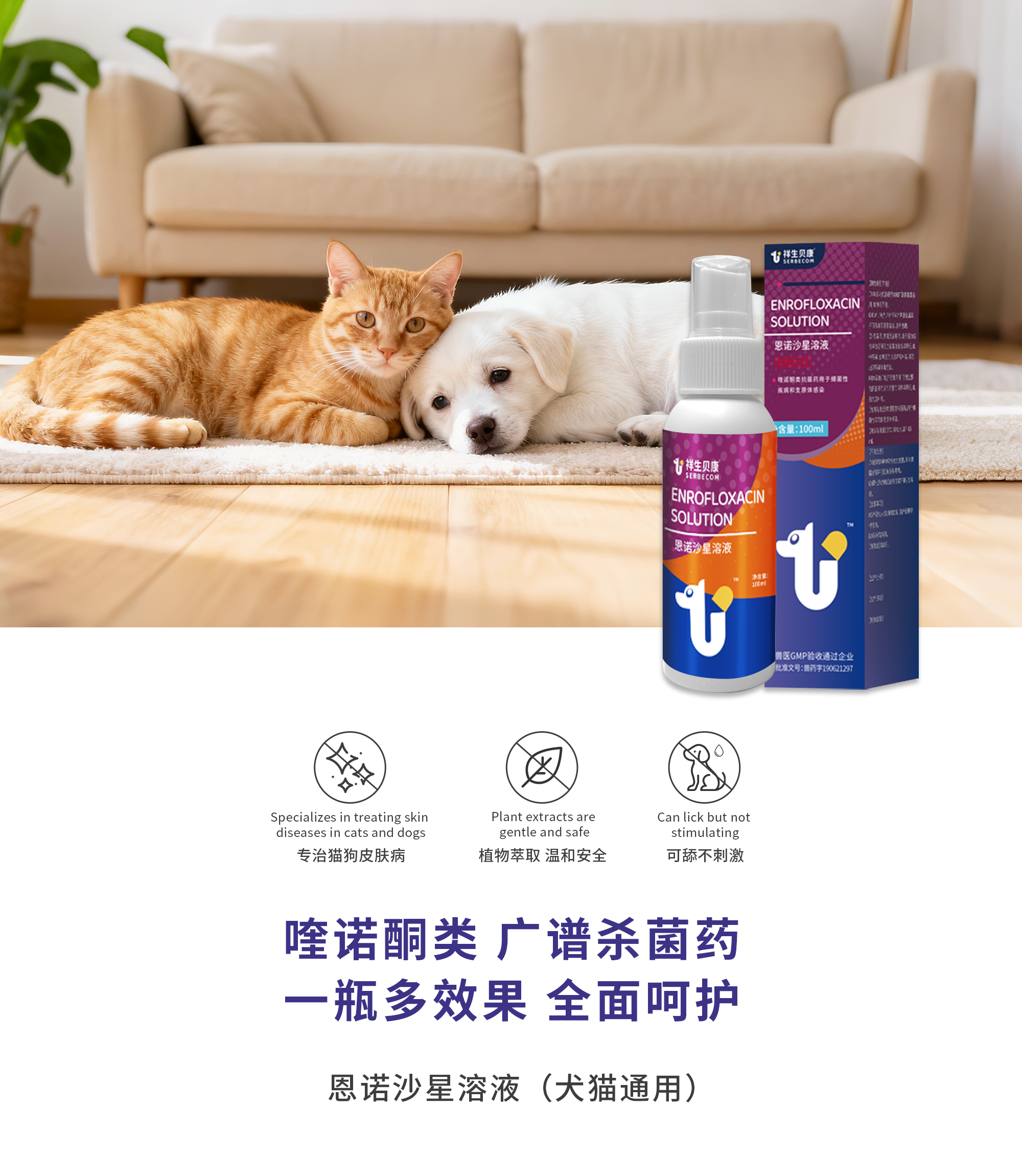 恩诺沙星溶液(犬猫通用)