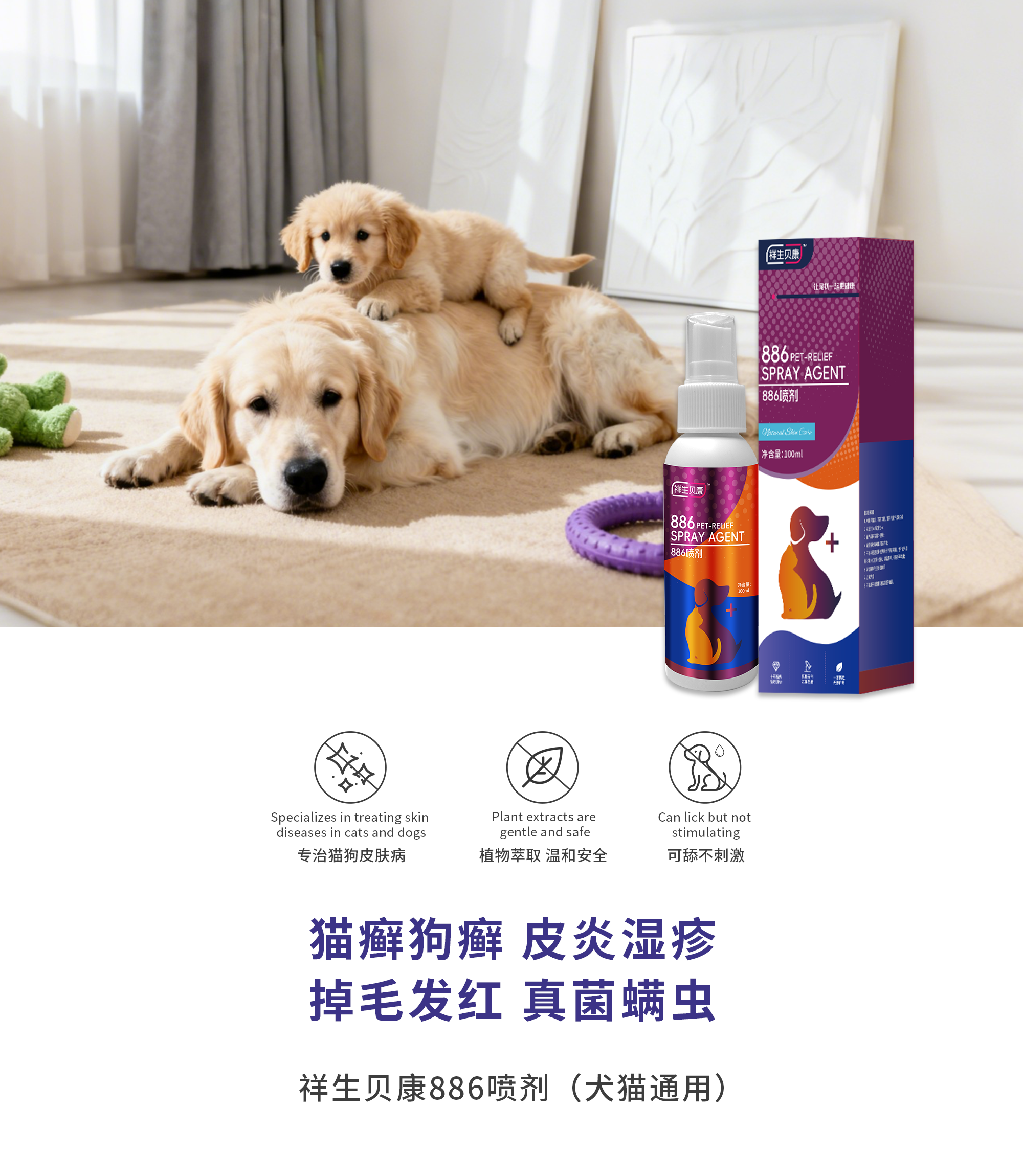 886皮肤喷剂(犬猫通用)